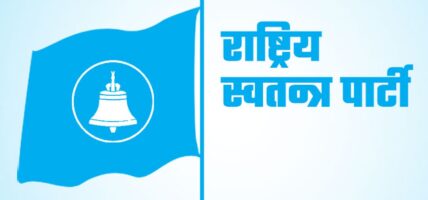 लगातार रास्वपाको संयुक्त बैठक