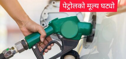 पेट्रोलको मूल्य घट्यो
