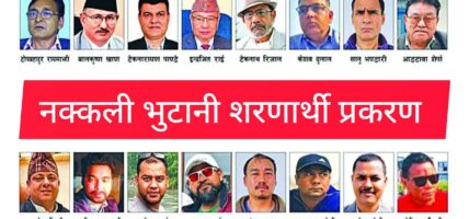 नक्कली भुटानी शरणार्थी प्रकरण : उच्च अदालत आदेश दिने तयारीमा
