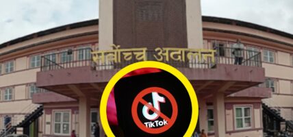 टिकटक प्रतिबन्ध सम्बन्धि सर्वोच्चमा आज सुनुवाइ हुँदै