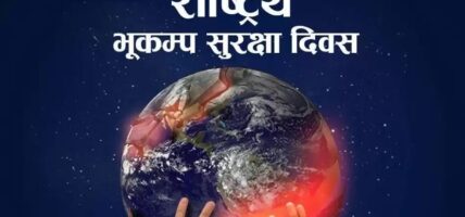 २६औँ भूकम्प सुरक्षा दिवस मनाइँदै