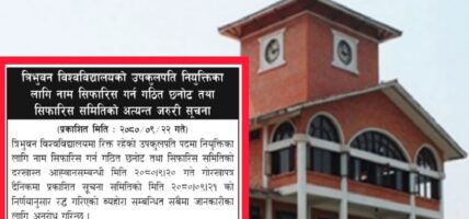 त्रिविको उपकुलपति नियुक्तिसम्बन्धी विज्ञापन रद्द