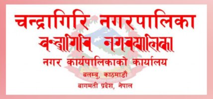चन्द्रागिरि नपाले बेरोजगार युवालाई न्यूनतम रोजगारी दिदै