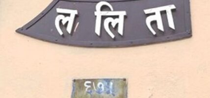 ललिता निवास जग्गा प्रकरण : फैसाला आजै आउने सम्भावना