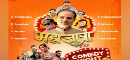 ‘कमेडी च्याम्पियन’ लिएर दर्शक भेट्दै ‘महाजात्रा’