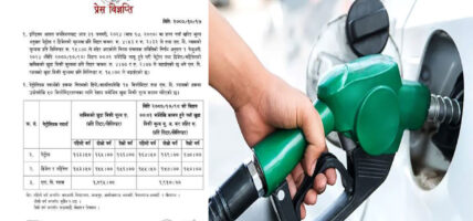 पेट्रोलियम पदार्थको मूल्य वृद्धि