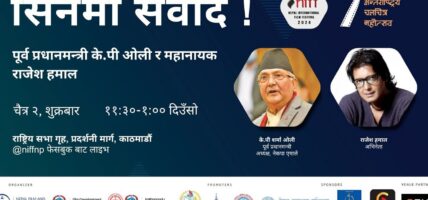 महानायक हमालले पूर्वप्रधानमन्त्री ओलीसँग सिनेमा संवाद गर्दै