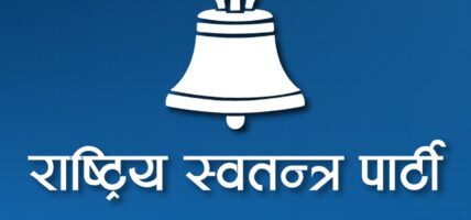 प्रधानमन्त्रीलाई विश्वासको मत दिन रास्वपाको ह्विप