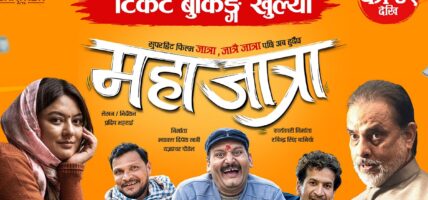 ‘महाजात्रा’ फिल्मको देशभर उच्च प्रशंसा