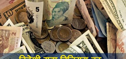 यस्तो छ आजको विदेशी मुद्राको विनियमदर 