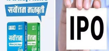 सर्वोत्तम सिमेन्टको आइपिओ बाँडफाँट,यसरी हेर्न सकिने