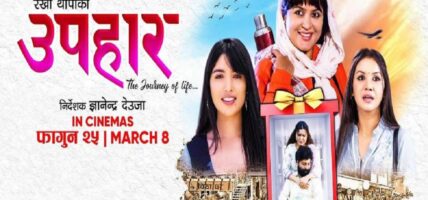 ‘उपहार’ फिल्मलाई लिएर उत्साहित छु : अभिनेत्री थापा