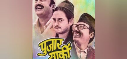 फिल्म ‘पुजार सार्की’को रिलिज मिति घोषणा