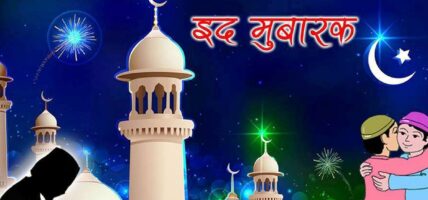 आज इद मनाइँदै