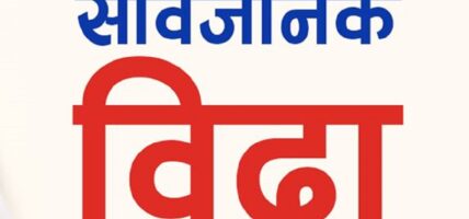 आज बागमती प्रदेशमा सार्वजनिक बिदा