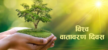 आज विश्व वातावरण दिवस