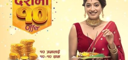 सिजीका घरायसी सामग्री किन्दा १० वटा सुनका सिक्का जित्ने अवसर