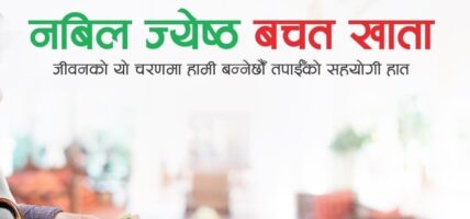 जेष्ठ बचत खाताबाट ‘पेन्सनको’रूपमा मासिक खर्च जोहो गर्न सकिने