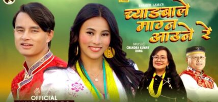 तामाङ सेलो “च्याङ्बाले मग्न आऊने रे” बोलको गीत सार्वजनिक