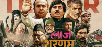‘लाज शरणम्’ टिमले घटायो फिल्मको १५ मिनेट