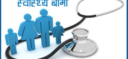 स्वास्थ्य बीमा असफल बनेको सरकारी ठहर