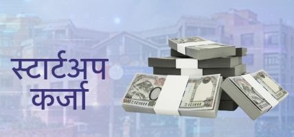 युवा उद्यमीलाई २५ लाखसम्म कर्जा