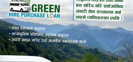 कुमारी बैंकले ल्यायो ग्रीन हायर पर्चेज कर्जा