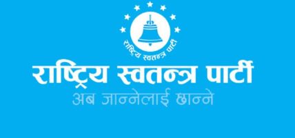 ‘बालेनलाई नेता स्वीकारिसक्यौँ, चुनावपछि प्रधानमन्त्री बनाउन एकमत छौँ’