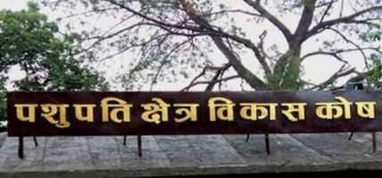 पशुपति क्षेत्र विकास कोषले एक महिनाभित्र गौशाला धर्मशाला आफैँले सञ्चालन गर्ने