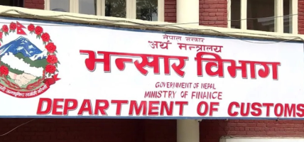 व्यक्तिगत प्रयोजनको सामानमा भन्सार छुट ५ सय रुपैयाँ पुर्‍याइयो