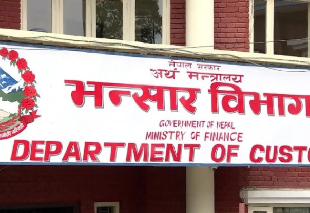 व्यक्तिगत प्रयोजनको सामानमा भन्सार छुट ५ सय रुपैयाँ पुर्‍याइयो