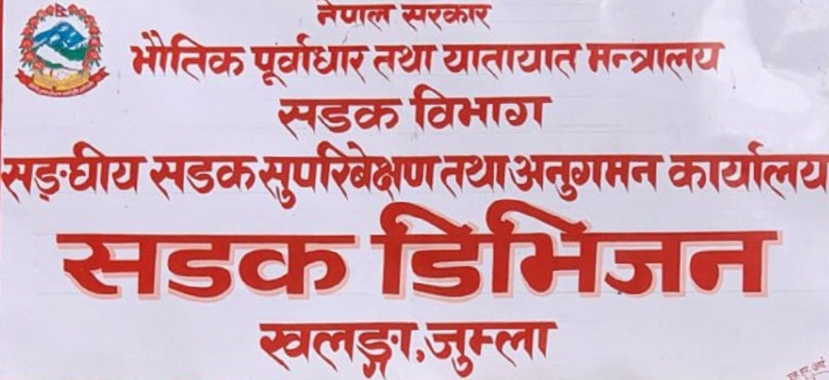 कर्णाली राजमार्गका १६ वटा ठेक्का तोडिए